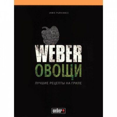 Кулінарна книга "Weber: Овочі" - 50049 50049 фото