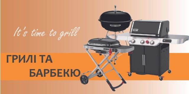 Грилі для дому