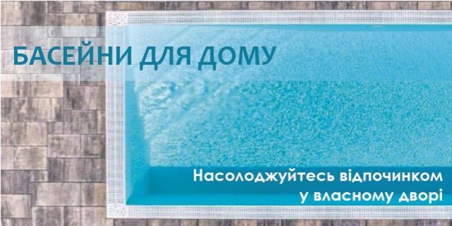 Басейни для дому і дачі