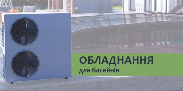 Обладнання для басейнів